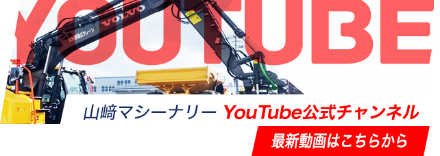 事業案内 山﨑マシーナリー株式会社